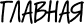 Главная